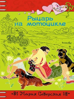 cover image of Рыцарь на мотоцикле